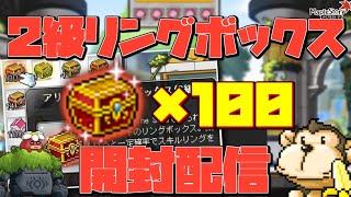 2級リングボックス100個開ける配信 【メイプルストーリー】