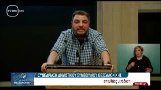 Παρέμβαση του Σταύρου Τριλυράκη στο Δημοτικό συμβούλιο Θεσσαλονίκης