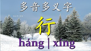 多音多义字 6 行 多音字 Learn Chinese Polyphonic Characters 行列,商行,寸步难行,行程,,行家,行业,行刺,送行,行情,行星, 银行,行贿, 行伍,流行