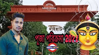 দাঁইহাট #পুজো পরিক্রমা 2022#Dainhat Pujo Parikrama 2022#purbabardhaman