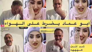 جيهان العزوة مع أبو عماد بث قوة القوه #اضحك_من_قلبك