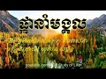 ផ្កានាំមង្គល ldp song