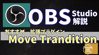 【OBS解説】おすすめプラグイン Move Trandition