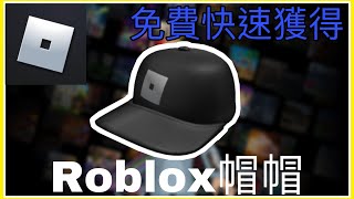 【Roblox】教學！如何拿到免費Roblox經典帽！超有紀念價值的帽帽🎩