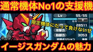 【実況ガンダムウォーズ】通常機体No1支援機イージスガンダムの魅力