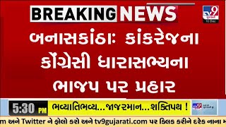 Banaskantha: કાંકરેજના કોંગ્રેસી ધારાસભ્યના ભાજપ પર પ્રહાર, અમૃતજી ઠાકોરના ભાજપ પર ગંભીર આરોપ | TV9