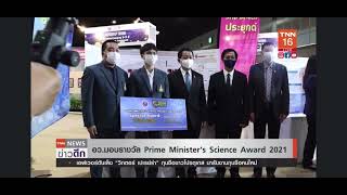 กระทรวงอว.มอบรางวัล Prime Minister's Science Award 2021 :TNN24