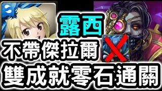 【神魔之塔】雙成就這樣組！『露西』零石通關！亞里士多德地獄級客觀的快樂【論產生和毀滅】