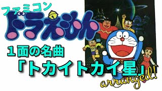 ファミコン ドラえもん 1面の名曲「トカイトカイ星」アレンジ（作業用10分♪）