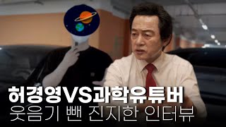 허경영, 과학 유튜버와 웃음기 쫙 뺀 진지한 이야기