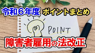 【令和6年度 法改正】 障害者雇用促進法まとめ～法定雇用率引き上げ、20時間未満の短時間雇用カウント、新設・拡充する助成金～