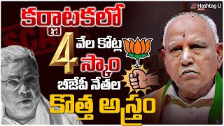 క‌ర్ణాట‌క‌లో 4వేల కోట్ల స్కాం..! బీజేపీ నేత‌ల కొత్త అస్త్రం | Karnataka BJP Leaders New Strategy