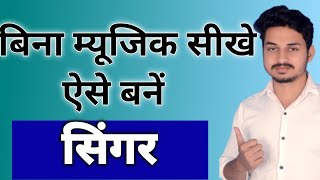 बिना सीखे सिंगर कैसे बने |  How To Become Singer without Learn Music | The Musical House