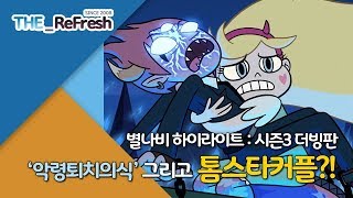 별나비 하이라이트 | 시즌3 더빙판 | 톰의 악령퇴치의식 그리고 톰스타커플?! | The_ReFresh