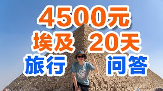 4500元畅玩埃及20天，埃及旅行小费分享和问题大揭秘！