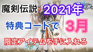 【魔剣伝説】特典コード最新版2021年3月