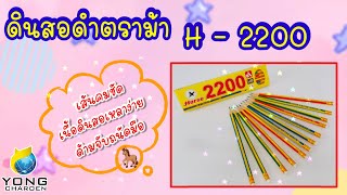 ⭐️ดินสอดำ HB ตร้าม้า H 2200 ⭐️