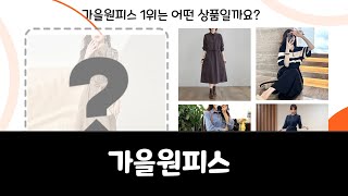 최근 가장 많이 팔린 가을원피스 Top 10