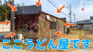 Cheap udon in the countryside of Nara【Japanese vlog】