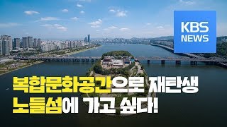 ‘음악섬’으로 재탄생한 노들섬 / KBS뉴스(News)