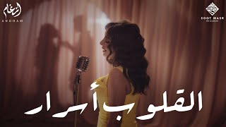 Angham  -  El Oloub Asrar | أنغام  -  القلوب أسرار