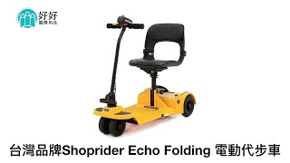 代步車 - Shoprider Echo Folding電動代步車