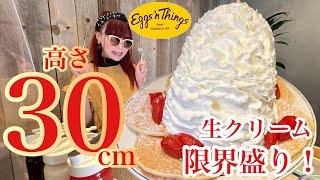 【大食い】高さ30cm生クリーム限界盛り❤️エッグスシングスのパンケーキ爆食い‼️大行列店の一番人気スイーツを堪能してきた❗️【チャレンジ】【モッパン】