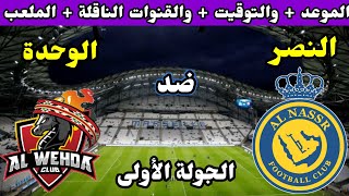 موعد وتوقيت مباراة النصر والوحدة القادمة في الدوري السعودي للمحترفين 2022-2023