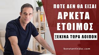 Ποτέ δεν θα είσαι αρκετά έτοιμος! (Ξεκίνα τώρα λοιπόν)