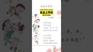 Chinese Language Textbook Grade 1 - Go to school song | 小学语文一年级上册 - 上学歌