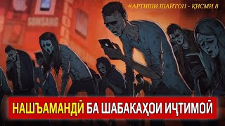 НАШЪАМАНДӢ БА ШАБАКАҲОИ ИҶТИМОӢ | Артиши шайтон қисми 8