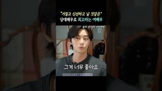 박서준이 상대 배우로 최고라며 칭찬하는 여배우 #박서준