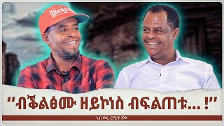 ብቕልፅሙ ዘይኮነስ ብፍልጠቱ... | ከያኒ ኣታክልቲ ኣማረ | ወዲ ሮሚጥ ሾው | Wedi Romit Show