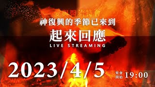 【愛與醫治特會|Day6】釋放疾病的途徑（上）｜2023.4.5｜台南磐石基督教會｜陳尚元牧師