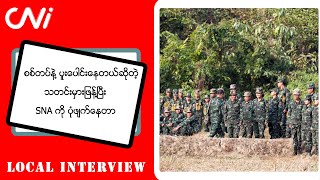 စစ်တပ်နဲ့ ပူးပေါင်းနေတယ်ဆိုတဲ့ သတင်းမှားဖြန့်ပြီး SNA ကို ပုံဖျက်နေတာ