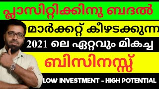 സംശയം വേണ്ട ഈ ബിസിനസ്സ് തുടങ്ങിയാൽ വിജയം ഉറപ്പ് |new business ideas | new focus tv