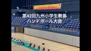 令和3年度第42回九州小学生親善ハンドボール大会