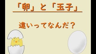 「卵」と「玉子」の違いってなんだ？