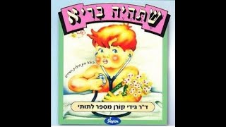 מעשה בשלושה חיידקים - גידי קורן | מתוך \