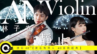 林子安 AnViolin Feat. 長笛姐姐Lily Flute【靜止 Still】Official Music Video