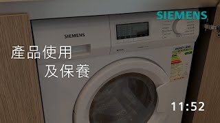 Siemens 西門子｜獨立式洗衣乾衣機－WD14D361HK \u0026 WD14D366HK - 產品使用及保養