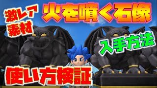 【ドラクエビルダーズ2】隠しレアアイテム「火を噴く石像」の入手方法。【naotin】