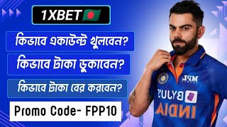 1xbet ||1xbet কিভাবে খেলবো || 1xbet account kivabe khulbo || 1xbet খোলার নিয়ম || 1xbet কিভাবে খুলবো