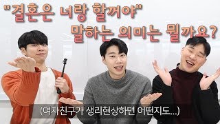 남사친이 결혼하자는 심리?/ 여친의 생리현상.../ 여자가 '철벽'일때의 솔직 답변!!!