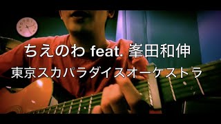 東京スカパラダイスオーケストラ『ちえのわ feat.峯田和伸』弾き語り （Acoustic Cover）