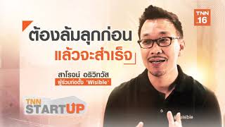 เรียนรู้ Painpoint จาก Business model สตาร์ทอัพดาวรุ่ง I 02-01-63 I TNN Startup