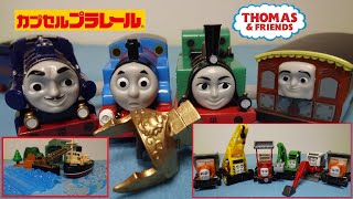 【カププラ トーマス】チャオ! とんでうたってディスカバリー!！編 全17種 カプセル開封＆走行 カプセルプラレール Thomas\u0026Friends CapsuleToys