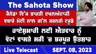 SEPT 08,2023 : ਕੈਨੇਡਾ ਵਿੱਚ ਭਾਰਤੀ ਦਖਲਅੰਦਾਜ਼ੀ ਬਾਰੇ ਮੋਦੀ ਨਾਲ ਗੱਲ ਕਰਨਗੇ ਟਰੂਡੋ