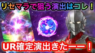 【ビーウルトラ】ウルトラマン新作ゲームアプリ！ULTRAMAN BE ULTRAリセマラで狙う確定演出はこれだ！初回22連回してみた！