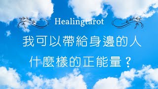 {Healingtarot療癒塔羅}我可以帶給身邊的人什麼樣的正能量？